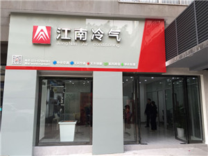 重庆辐射制冷采暖多少钱/专业辐射制冷采暖公司报价/江南冷气供